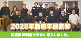 2025年勤続年数表彰