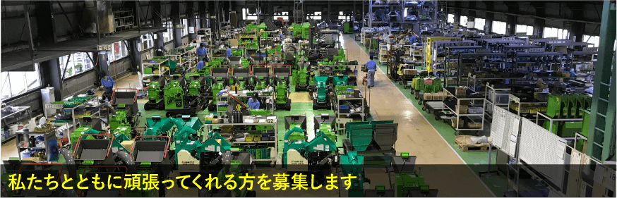 私たちとともに頑張ってくれる方を募集します