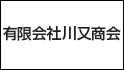 有限会社川又商会
