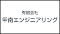 有限会社 甲南エンジニアリング