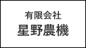 有限会社 星野農機