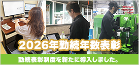 2025年勤続年数表彰