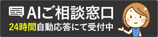 AIご相談窓口 24時間自動応答にて受付中