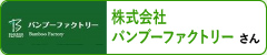 株式会社バンブーファクトリーさん