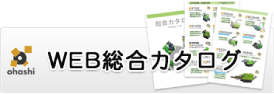 WEB総合カタログダウンロード