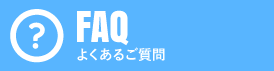 よくあるご質問