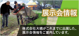 お客様サポート 粉砕機 チッパーシュレッダーなら株式会社大橋