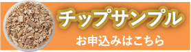 粉砕チップの資源利用