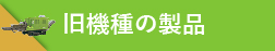 生産終了機種