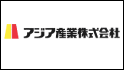 アジア産業株式会社