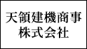 天領建機商事株式会社