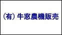 有限会社 牛窓農機販売