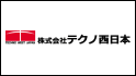 株式会社テクノ西日本