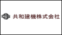 共和建機株式会社