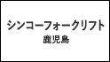 株式会社シンコーフォークリフト鹿児島