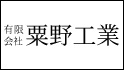 有限会社 粟野工業