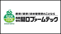 有限会社　関口ファームテック